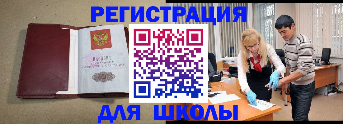 прописка для школы в Избербаше